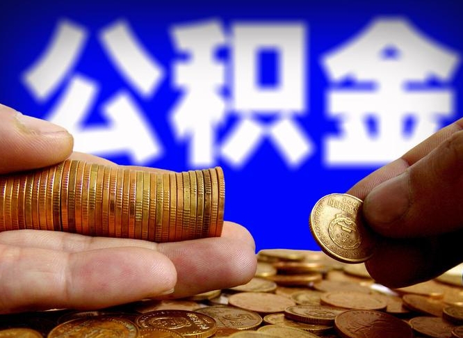 玉林公积金在职怎么取（在职人员公积金怎么取）